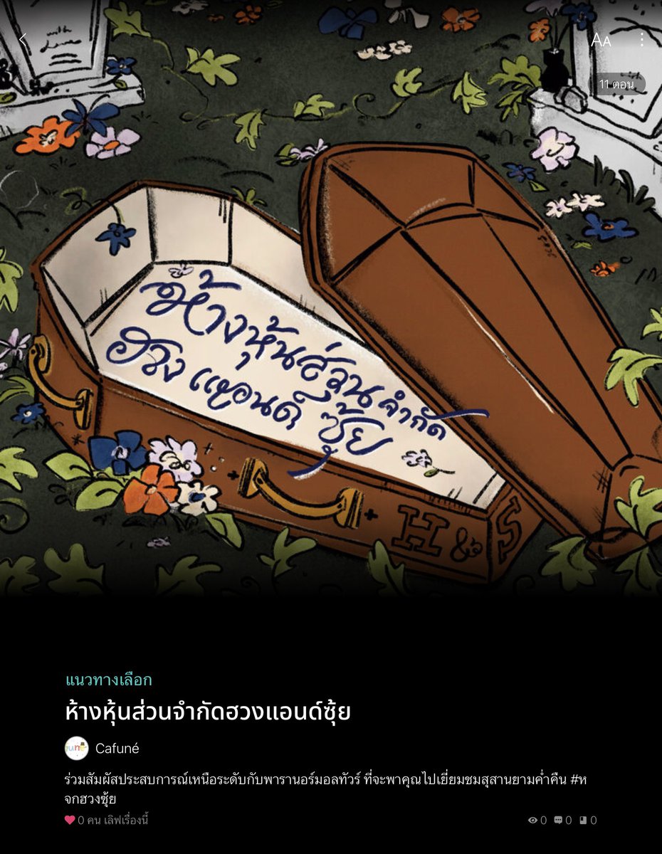 cafuneland's tweet photo. #หจกฮวงซุ้ย🕯️﹒␥ 🪦

“ร่วมสัมผัสประสบการณ์เหนือระดับกับพารานอร์มอลทัวร์ ที่จะพาคุณไปเยี่ยมชมสุสานยามค่ำคืน”

♡ วรรณกรรม
♡ รูปเล่มวางขาย 22 ส.ค (12.00 น.)
♡ https://t.co/dUYq3h9LFi

illust —യ
cover @caterler https://t.co/WzSGWayaWD