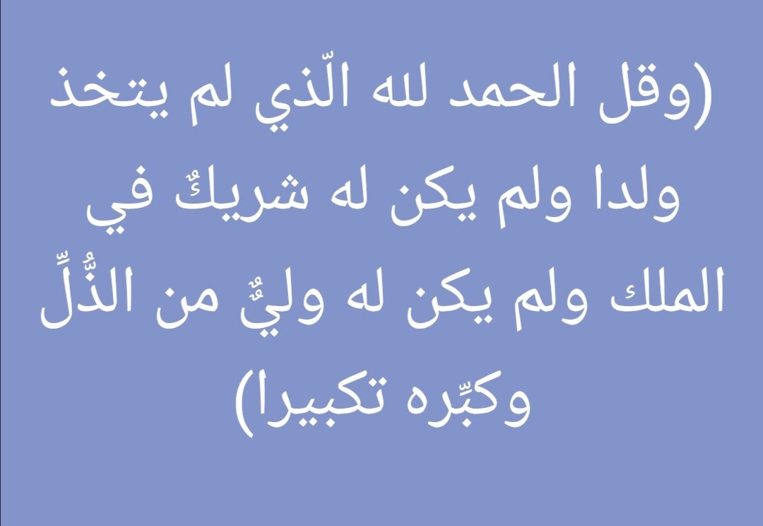 هذه الآية الكريمه إشتملت على ثلاث معاني عظيمه من غير الأمر بالتحميد والتكبير  ١/ انه لم يتخذ ولد ٢/لم يكن له شريك ٣/ لم يكن له وليٌ من الذل ،،،