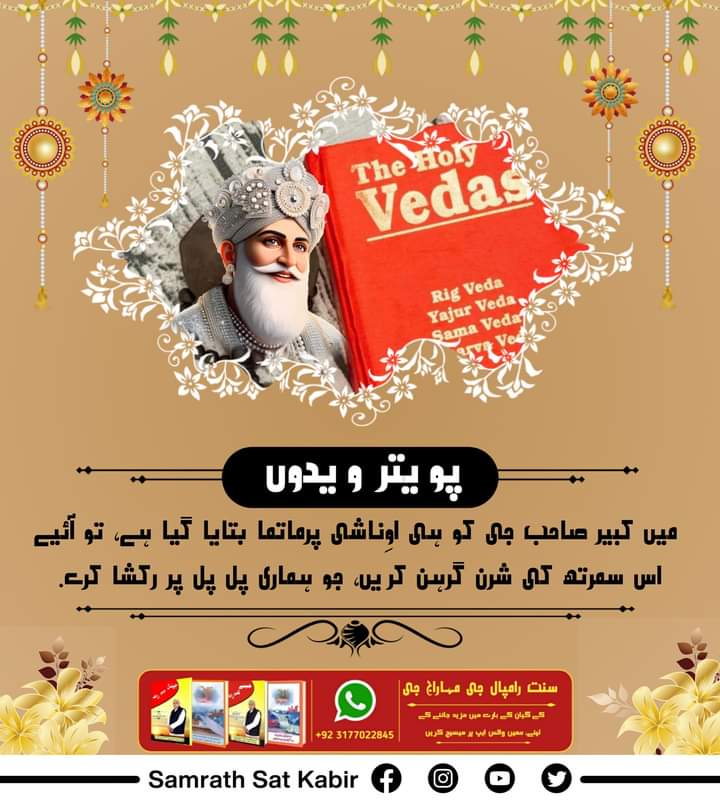 #اصلی_رکشک_کبیر_صاحب_جی
پویتر ویدوں میں کبیر صاحب جی کو ہی اوِناشی پرماتما بتایا گیا ہے۔ تو آئیے اس سمرتھ کی شرن گرہن کریں، جو ہماری پل پل پر رکشا کرے۔