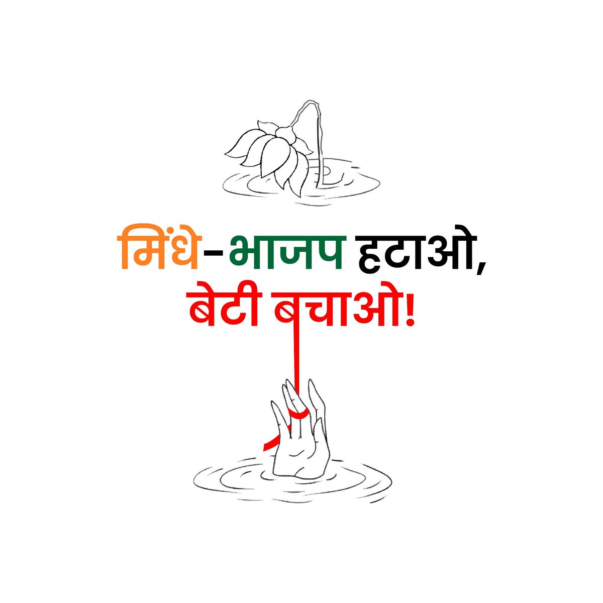 ShivSenaUBT_'s tweet photo. मिंधे-भाजप हटाओ, बेटी बचाओ! https://t.co/91umF1nq9i