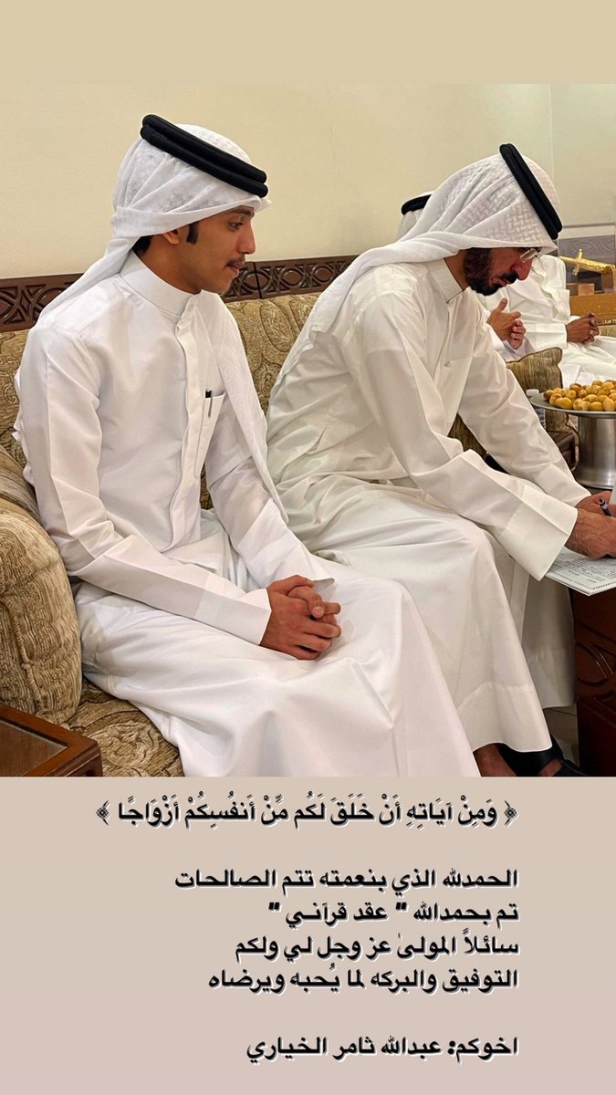 ﴿ وَمِنْ آيَاتِهِ أَنْ خَلَقَ لَكُم مِّنْ أَنفُسِكُمْ أَزْوَاجًا ﴾

الحمدلله الذي بنعمته تتم الصالحات
تم بحمدالله " عقد قرآنـي "
سائلاً المولىٰ عز وجل لي ولكم
التوفيق والبركه لما يُحبه ويرضاه 

اخوكم: عبدالله ثامر الخياري