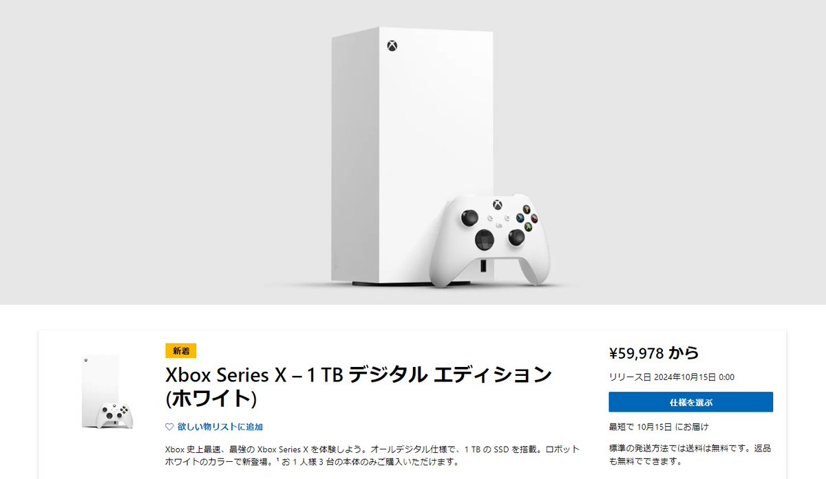 Xbox Series X – 1 TB デジタル エディション (ホワイト)」国内ストア 