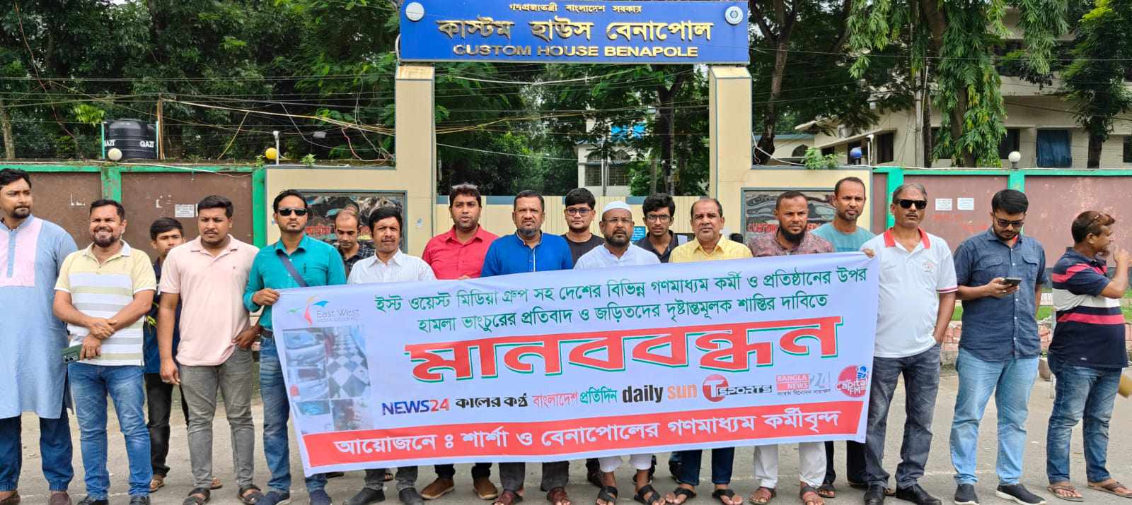 গণমাধ্যম কর্মী ও প্রতিষ্ঠানের উপর সন্ত্রাসী হামলার প্রতিবাদে বেনাপোলে মানববন্ধন