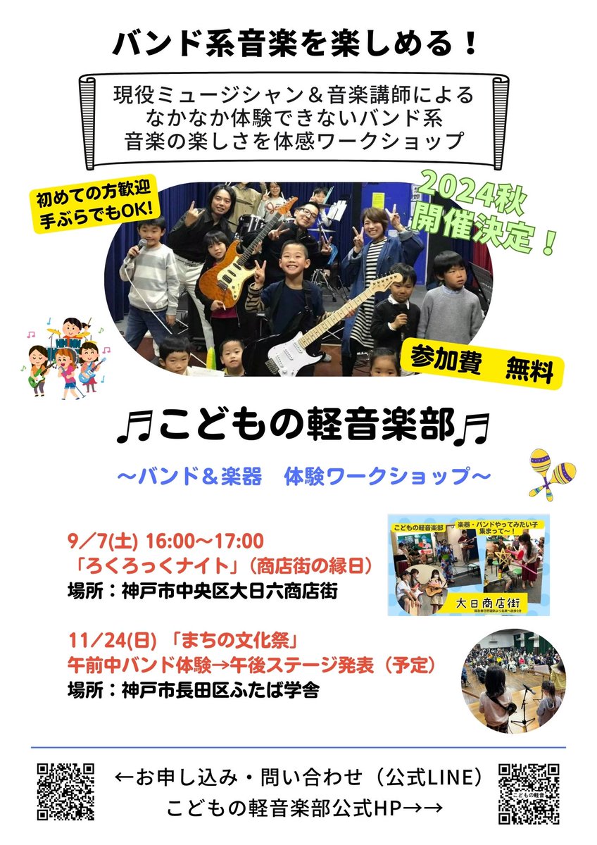 ＜速報　2024秋＞
バンド・楽器体験
無料・手ぶらでもOKです。
当日は大日六商店街の縁日の中で行います。
縁日もお楽しみいただけます。

予約は不要ですが、
「こどもの軽音楽部　公式ライン」より
事前にご希望など連絡くださるとスムーズに対応可能です。
↓
lin.ee/1hAao8h