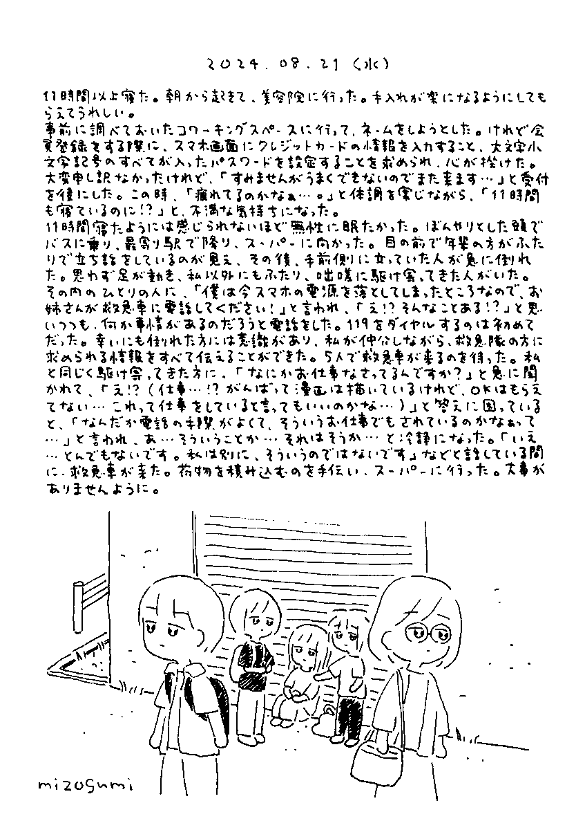 8月21日の絵日記 