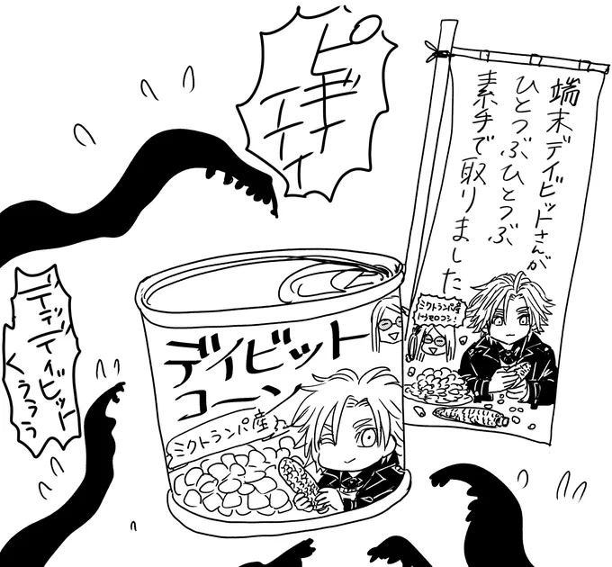 なおデイビットさんが趣味でむしったコーンは
外宇宙向けに売り出されています 