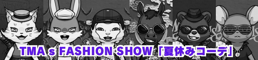 【TMAs FASHION SHOW開催中】
今回のテーマは「夏休みコーデ」✨
是非、TMAの面々のコーデを見にきてください🦁

投票はリプ欄からどうぞ⬇️
#TheMafiaAnimalZoo
#FiNANCiE
#トークン投票