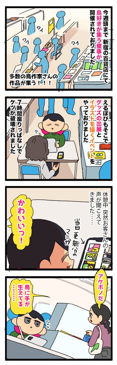 鳥のイベント、360度全方向からかわいいが聞こえてきて癒しの空間だった!
1900 #えるポピの絵日記かくところ