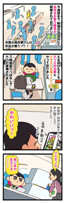 鳥のイベント、360度全方向からかわいいが聞こえてきて癒しの空間だった!

1900 #えるポピの絵日記かくところ 