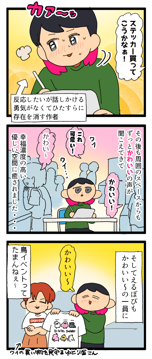 鳥のイベント、360度全方向からかわいいが聞こえてきて癒しの空間だった!
1900 #えるポピの絵日記かくところ