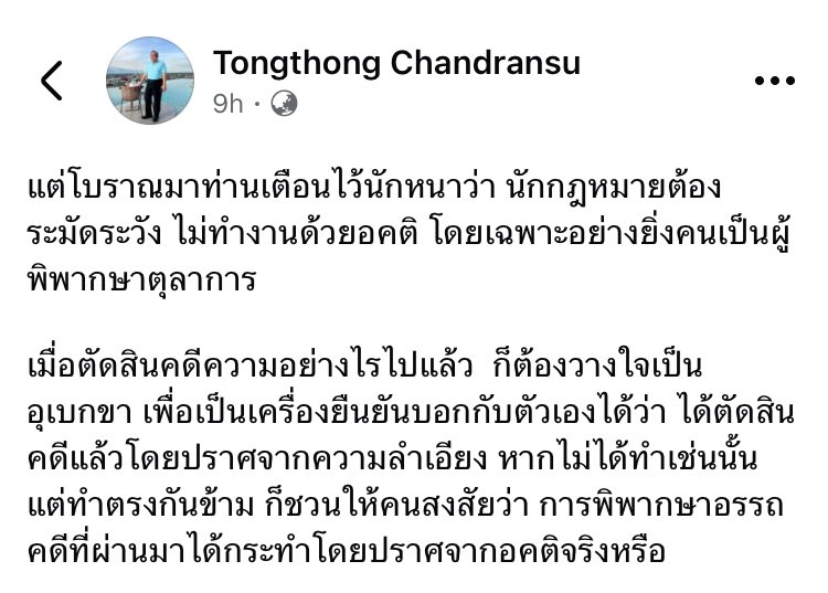 armupdate's tweet photo. ศ.ธงทอง จันทรางศุ 
อดีตคณบดีนิติฯ จุฬาฯ 
อดีตปลัดสำนักนายกฯ โพสต์

แต่โบราณมา ท่านเตือนไว้นักหนาว่า นักกฎหมายต้องระมัดระวัง ไม่ทำงานด้วยอคติ โดยเฉพาะอย่างยิ่งคนเป็นผู้พิพากษาตุลาการ 

….. https://t.co/ksftXNE4GA