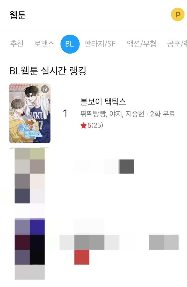 🎉경축🎉 <볼보이 택틱스>웹툰 런칭🏀
웹툰 보고 좋아서 기절했다가 겨우 깨어났습니다.
런칭과 동시에 실베 1등 넘 감사드려요
작화, 각색 모두 완벽한 웹툰 볼보이🥹
앞으로도 많이 기대해주세요 안보면 손해🥲💕
정우야 지원아 너희 너무 예쁘다ㅠ
특히 변승진은 정말 소설에서 튀어나온줄ㅋㅋ