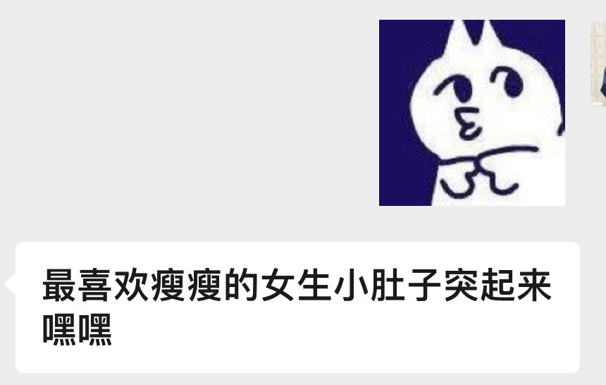 哈哈哈哈哈哈哈卧槽
有个🚪弟加我说喜欢我的肚子
我以为就是觉得肉肉的可爱的

没想到是喜孕肚！！！！
我的肚子已经圆润到吸引这款了！？

OK
少吃多运动动力又➕1 https://t.co/O9m5A9y7lA