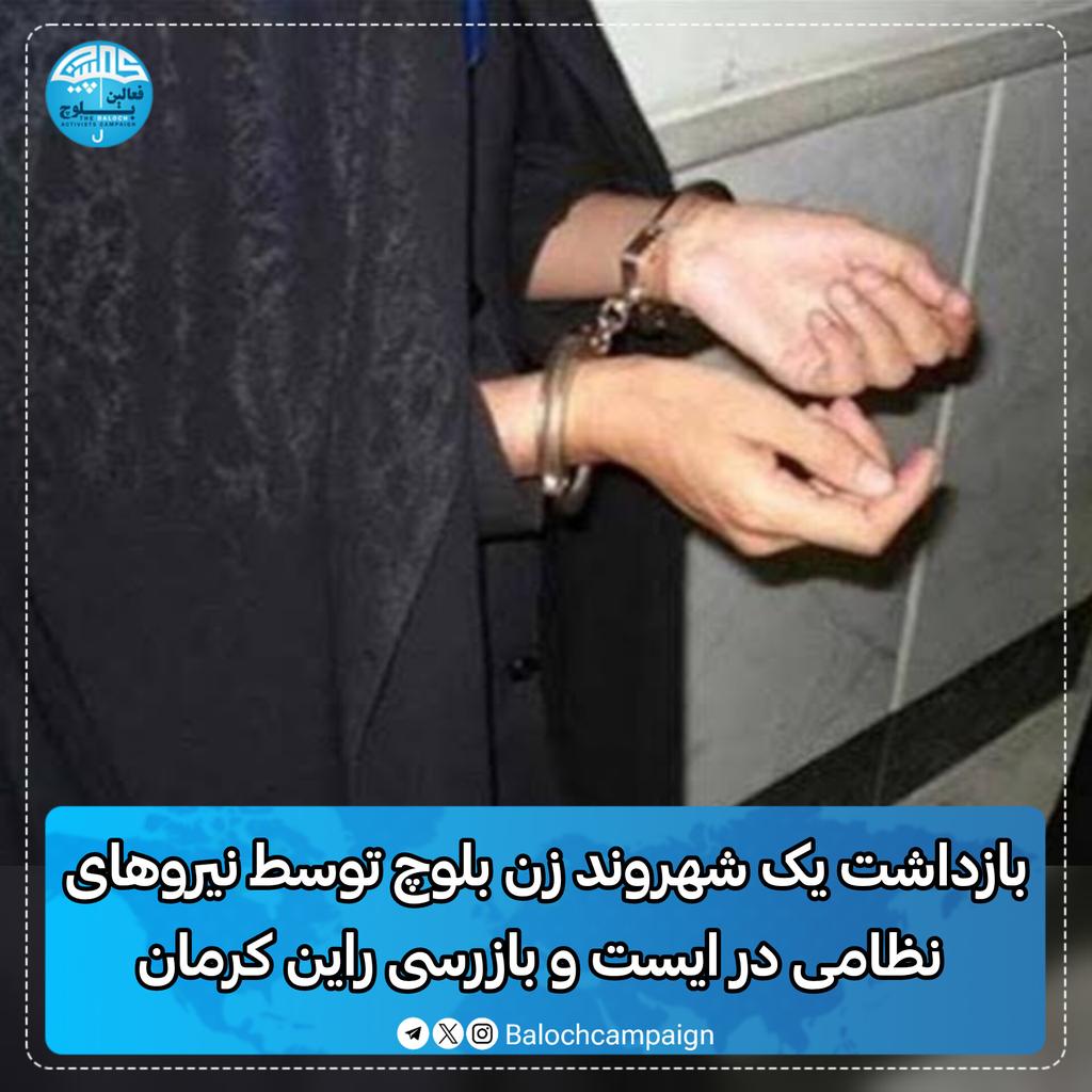 روز دوشنبه ۲۹ مرداد ماه ۱۴۰۳، یک شهروند زن بلوچ توسط نیروهای نظامی بازداشت شد. این شهروند زن عاطفه (فامیل نامشخص) ۲۹ ساله اهل زاهدان و فاقد شناسنامه است.خانم عاطفه از زاهدان قصد سفر به یزد را داشته که وی در ایست و بازرسی راین کرمان توسط نیروهای نظامی به اتهام مواد بازداشت شده است