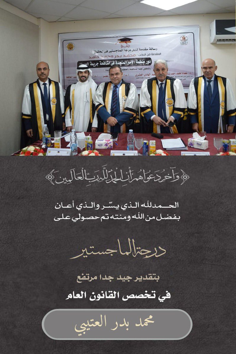 ﴿وآخِر دَعواهُم أنِ الحَمدُ للهِ ربِّ العَالمِين﴾

ولله الحمد تم حصولي 
على شهادة درجة الماجستير 

في تخصص القانون العام 
سائلاً المولى التوفيق لي ولكم 🎓

اخوكم / محمد بدر العتيبي