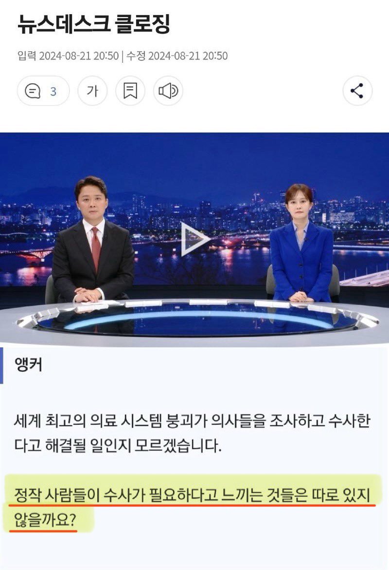 MBC뉴스 데스크 클로징 멘트..

세계 최고의 의료 시스템 붕괴가 의사들을 조사하고 수사한 다고 해결될 일인지 모르겠습니다.
정작 사람들이 수사가 필요하다고 느끼는 것들은 따로 있지 않을까요?

노빠꾸 MBC..👍👍👍