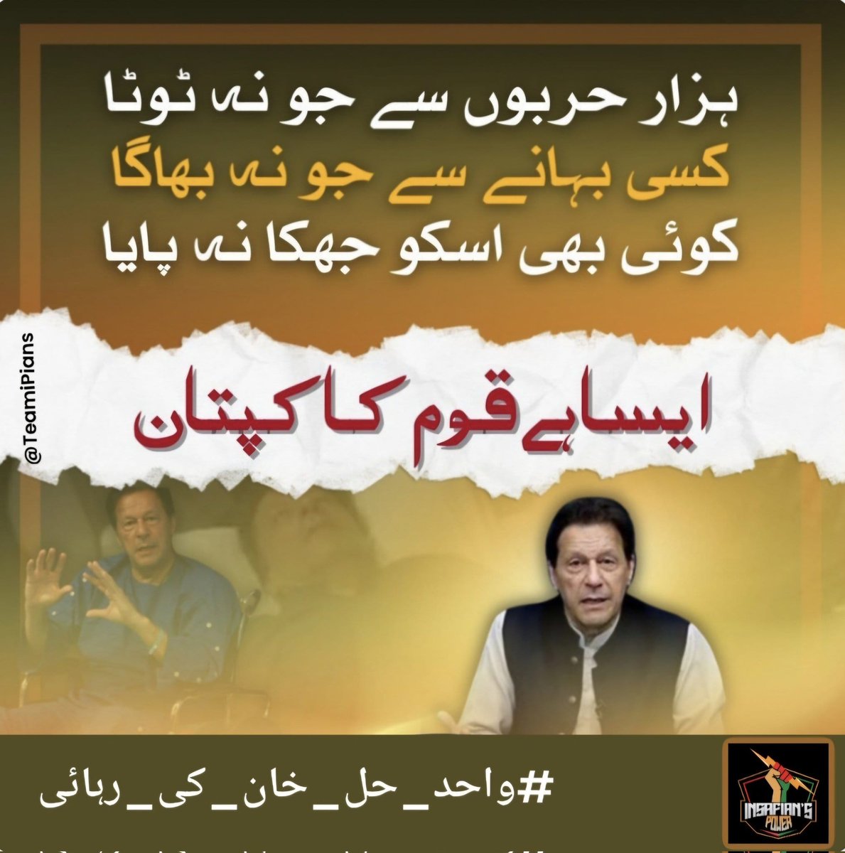 If you want to learn to fight and stand firm for the sake of right, learn from Imran Khan
#واحد_حل_خان_کی_رہائی
<a href="/TeamiPians/">Team Insafians 𝗣𝗼𝘄𝗲𝗿</a>
