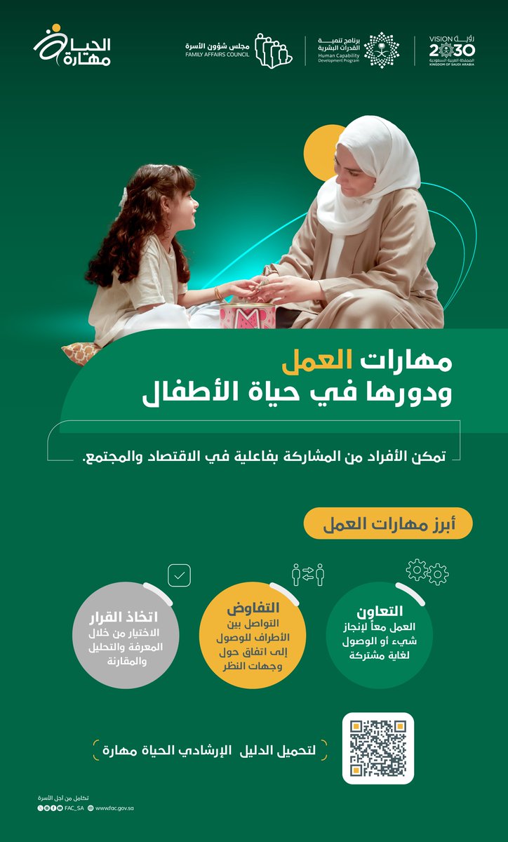 تطوير مهارات العمل للأطفال، يقوم بدور حيوي لتعزيز النمو الاقتصادي والاجتماعي، وتمكين الأطفال من تحقيق أهدافهم وتطلعاتهم في المستقبل.
#تميز_بمهارة 
#رؤية_السعودية_2030 
#مجلس_شؤون_الأسرة