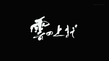 戦国妖狐 千魔混沌編 第6話