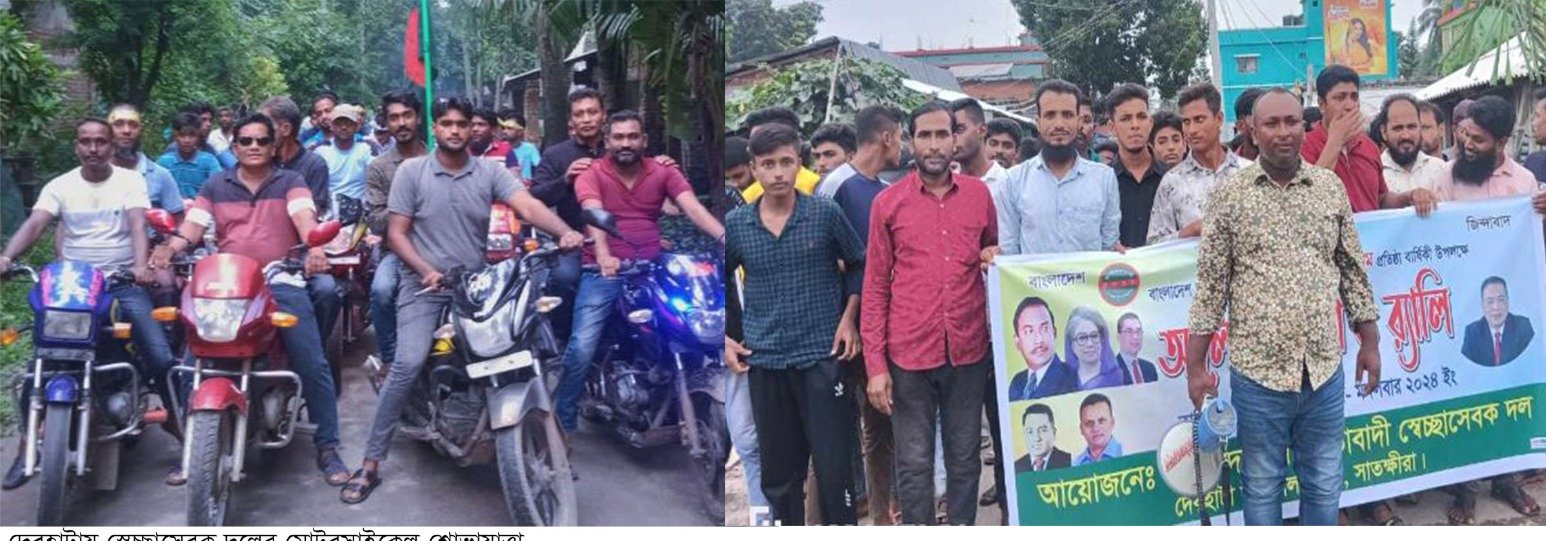 দেবহাটায় স্বেচ্ছাসেবক দলের মোটরসাইকেল শোভাযাত্রা