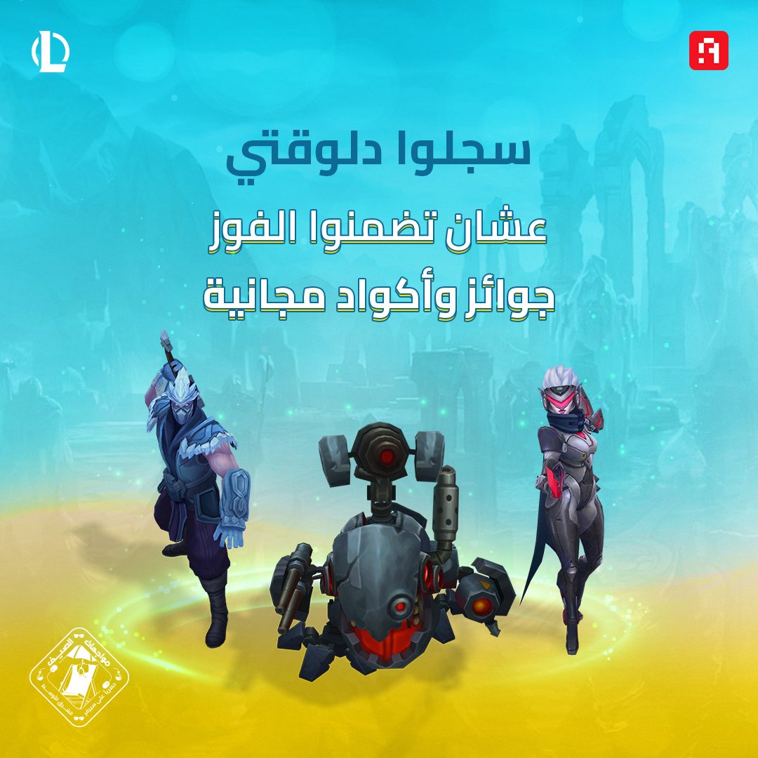 arabhardware's tweet photo. "📢رجعنالكم الأسبوع ده بتحدي جديد ومنسناش موندو برضه 😍🔥

نافسوا في تحدي دكتور موندو واتحدوا بعض في التصويب أو شوفوا مين أقوى فريق في موود ARAM 5v5 واللي بيبدأ لأول مرة الأسبوع ده 💪

سجلتوا؟ مبروك ضمنتوا لنفسكم أكواد وجوائز مجانية كتير 🤩🚨

سجل الآن في تحدي ARAM 5v5 من خلال:  https://t.co/1ZdCz34wKX
سجل الآن في تحدي Mundo Dodgeball من خلال:  https://t.co/9lSFkEuf7p

@LoLArabia @lolesports_ar @GbarenaOfficial
#SummerChallenge #LeagueOfLegends #تحديات_صيف_ليج #ليج_أوف_ليجندز "