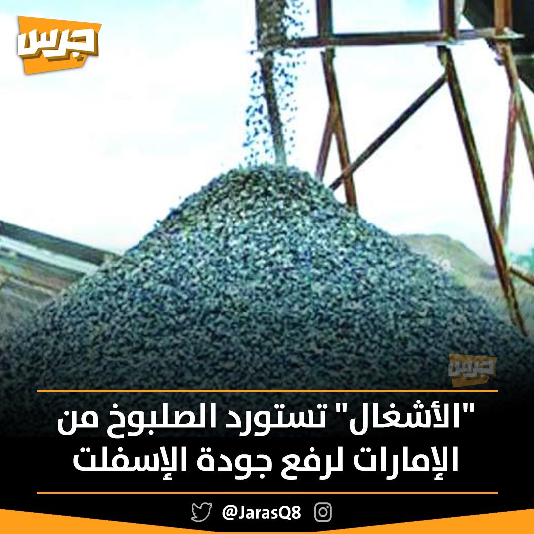 JarasQ8's tweet photo. وزارة الاشغال العامة توقع مذكرة تفاهم مع مؤسسة الفجيرة للموارد الطبيعية بالإمارات لاستيراد الصلبوخ بالمواصفات والمقاييس المعتمدة من أجل رفع جودة جميع المواد المستخدمة في الخلطة الاسفلتية. https://t.co/aetjK7GYKE