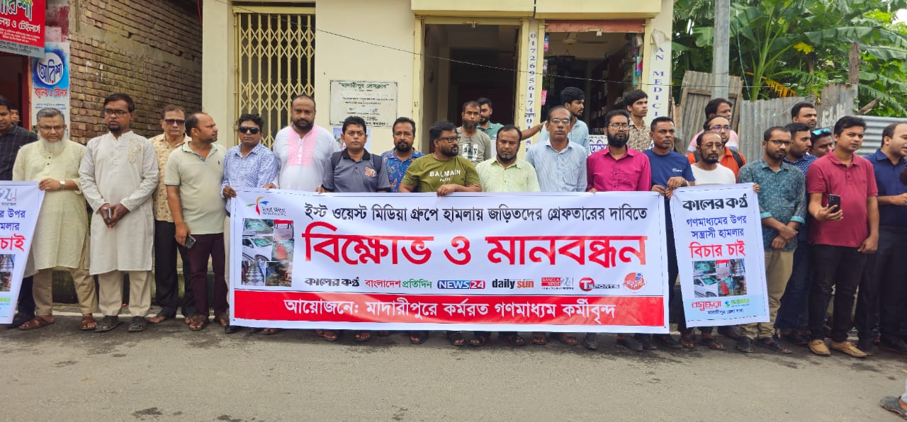ইস্ট-ওয়েস্ট মিডিয়া গ্রুপের উপর হামলা প্রতিবাদে মাদারীপুরে মানববন্ধন অনুষ্ঠিত