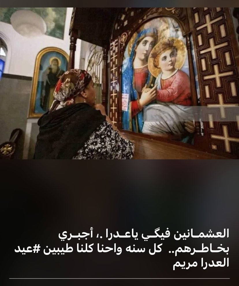AmalRizkAlla1's tweet photo. كل سنه واحنا طيبين 🙏عيد الست العذراء مريم البتول https://t.co/nUOnZU29Bq