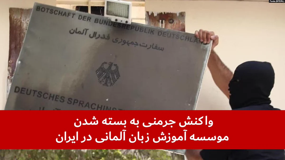 جرمنی سفیر ایران را در پی بسته شدن مراکز آموزش زبان احضار می‌کند