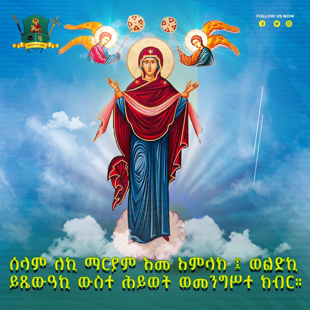 archbishophenok's tweet photo. "ሰላም ለኪ ማርያም እመ አምላክ፤ ወልድኪ ይጼውዓኪ ውስተ ሕይወት ወመንግሥተ ክብር" ቅዱስ ያሬድ 

እንኳን ለእመቤታችን ቅድስት ድንግል ማርያም የትንሣኤ እና የዕርገት በዓል በሰላምና በጤና አደረሰን አደረሳችሁ። 

እግዚአብሔር ኢትዮጵያን ይባርክ ! https://t.co/3XKujD9Soz