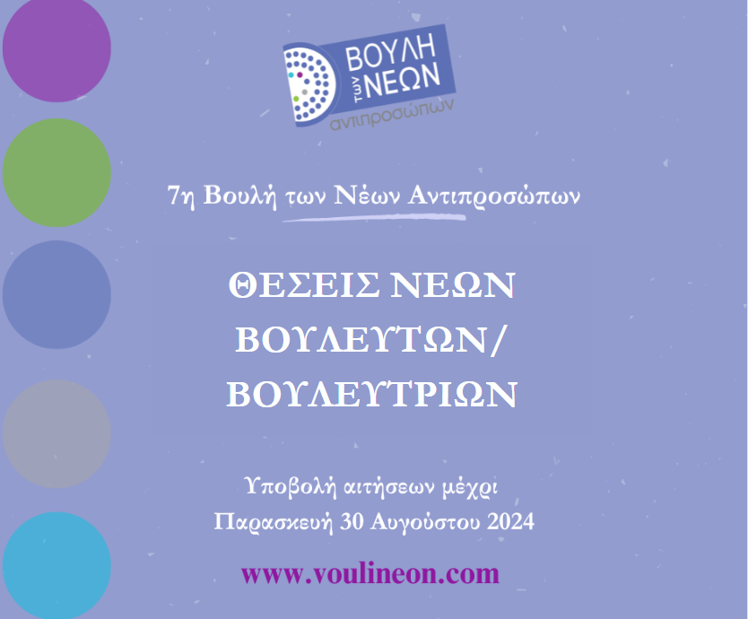 voulineon's tweet photo. 🙋‍♀️🙋‍♂️Οι αιτήσεις για Νέους και Νέες Βουλευ��ές/Βουλεύτριες της 7ης Βουλής των Νέων Αντιπροσώπων έχουν ανοίξει!
📝Aίτηση συμμετοχής:
https://t.co/Z0J3HSIG5o
⏳Προθεσμία:  30/8 23:59.
@CyprusYouthCoun 
@dplmCY 
#voulineon7 https://t.co/O37MozIsyb