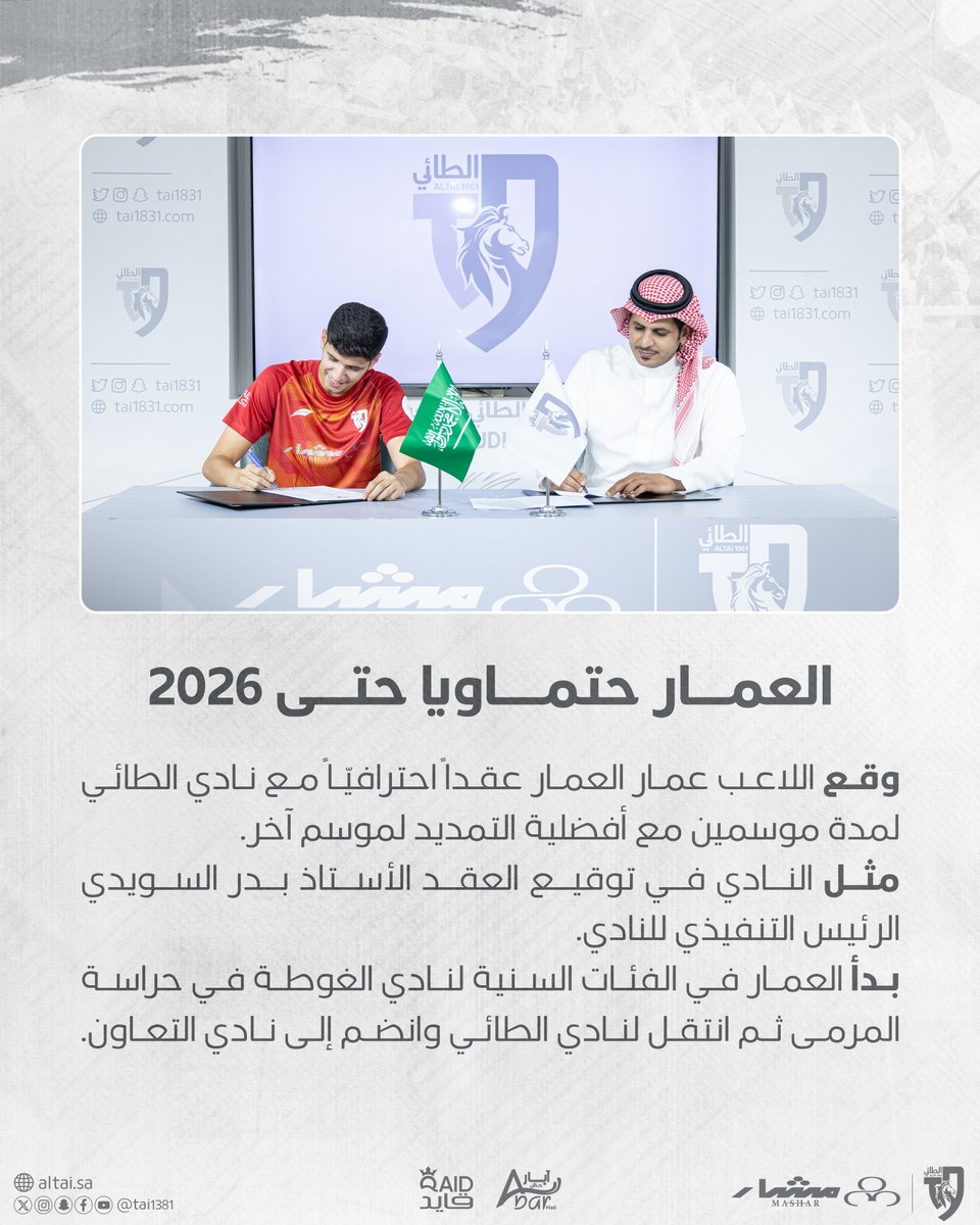 tai1381's tweet photo. 📝| عمار العمار حتماوي حتى 2026 ✍🏻🩶
.
⁧#الطائي⁩ | ⁧#فارس_الشمال https://t.co/ct50fHpzUM