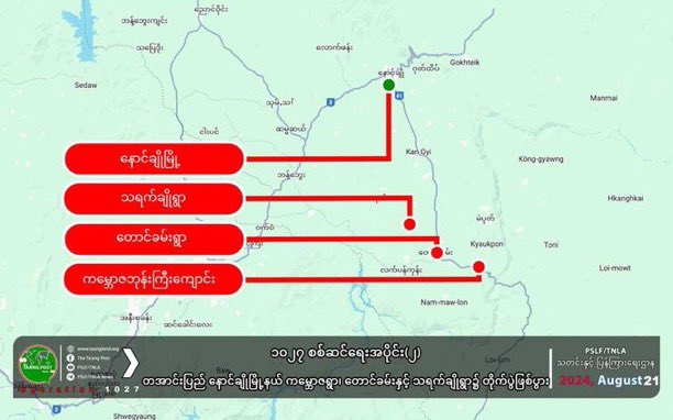 crystalkeyl's tweet image. The clashes betw military council &amp;amp; #TNLA are erupted at 3 places in #NaungChio city N/Shan state on today,due to military council has reinforced its military forces,TNLA announced.
#2024Aug21Coup 
#SanctionAviationFuel
#WhatsHappeninglnMyanmar