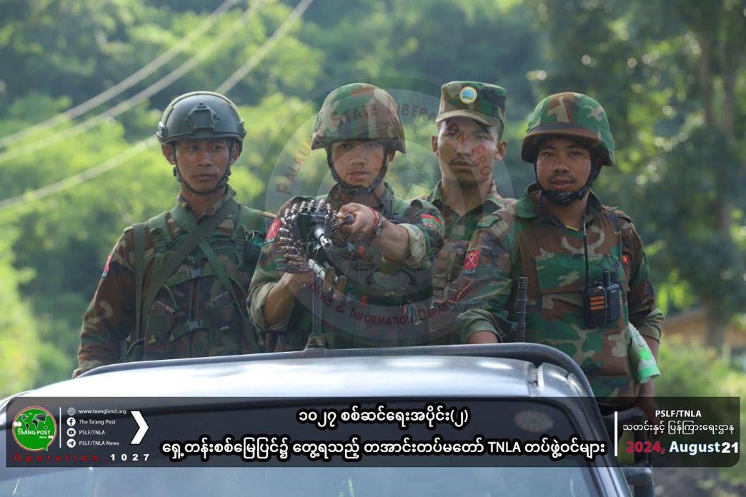 crystalkeyl's tweet image. The clashes betw military council &amp;amp; #TNLA are erupted at 3 places in #NaungChio city N/Shan state on today,due to military council has reinforced its military forces,TNLA announced.
#2024Aug21Coup 
#SanctionAviationFuel
#WhatsHappeninglnMyanmar
