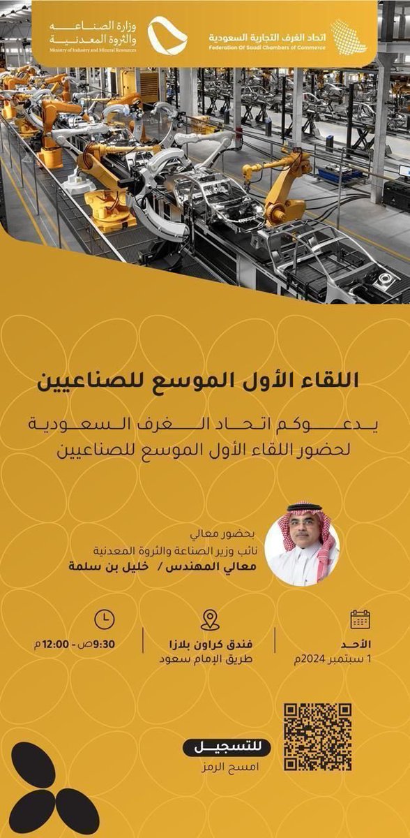 يسعدني ويشرفني دعوتكم  لحضور هذا اللقاء والذي تم إعداده وتنسيقه لخدمة الصناعة و الصناعيين من قبل اتحاد الغرف السعودية (اللجنة الوطنية الصناعية)و وزارة الصناعة والثروة المعدنية