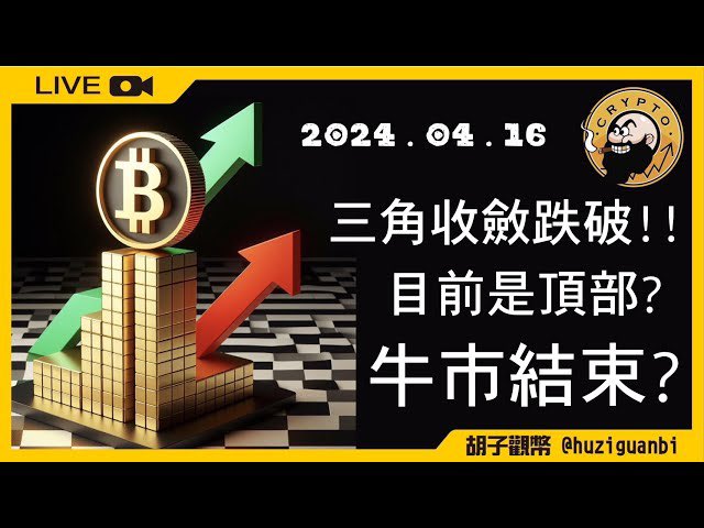 2024/08/22 

山寨蠢蠢欲動 大牛將至🚀

youtube.com/live/2L_DSMUfG…