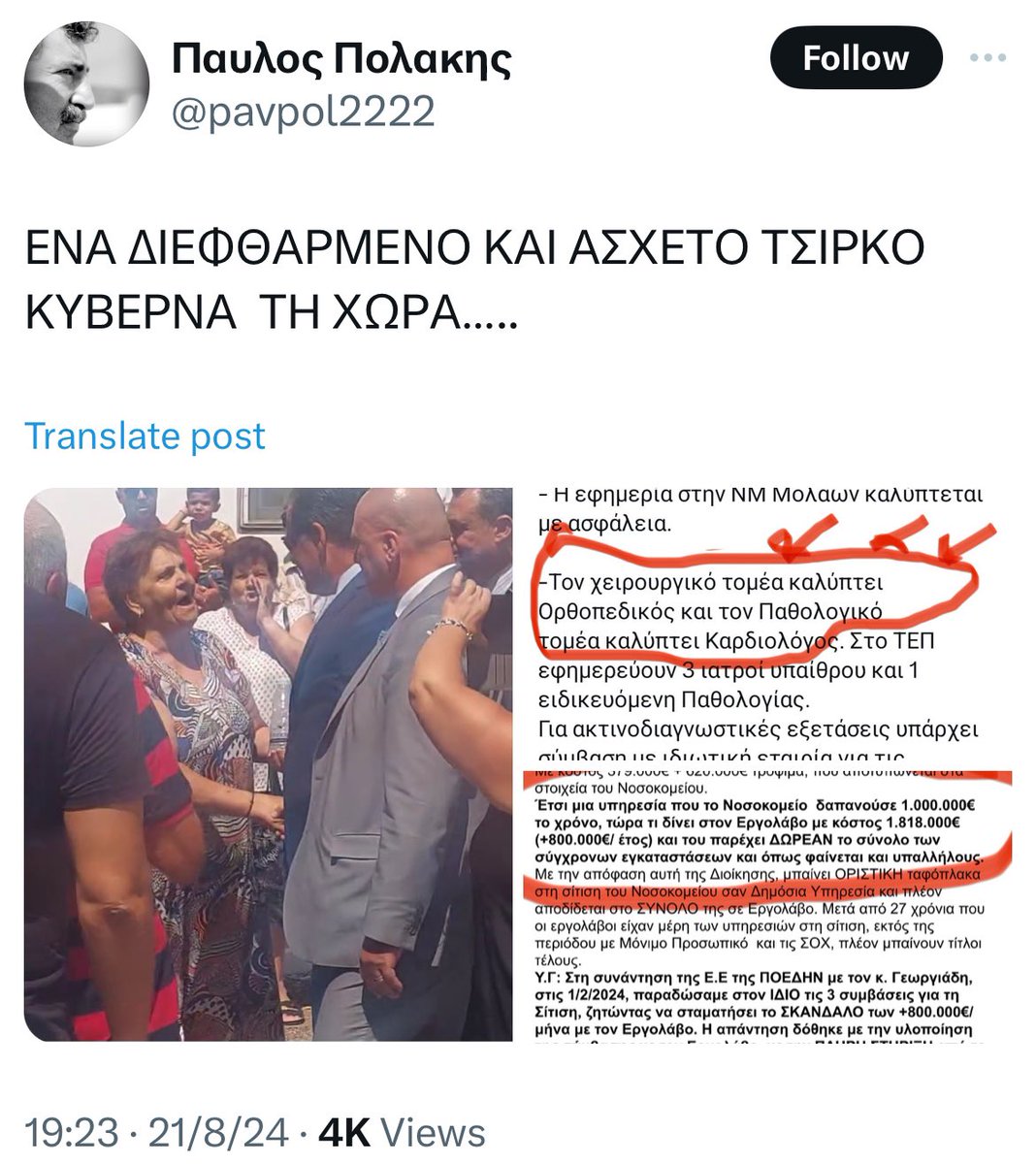 apablaze (@apablaze) on Twitter photo ℹ️Πάει σήμερα το πρωί ο <a href="/AdonisGeorgiadi/">Άδωνις Γεωργιάδης</a> στο νοσοκομείο της Λέρου, όπου στην είσοδο τον περιμένουν «αυθόρμητοι» διαδηλωτές.
ℹ️Ο πρώην Δήμαρχος των ΣΥΡΙΖΑΝΕΛ είχε κάνει δημόσιο κάλεσμα για αγωνιστικές κινητοποιήσεις κλπ.
ℹ️Ανάμεσα στους διαδηλωτές, βρίσκεται και μία κυρία που ℹ️Πάει σήμερα το πρωί ο <a href="/AdonisGeorgiadi/">Άδωνις Γεωργιάδης</a> στο νοσοκομείο της Λέρου, όπου στην είσοδο τον περιμένουν «αυθόρμητοι» διαδηλωτές.
ℹ️Ο πρώην Δήμαρχος των ΣΥΡΙΖΑΝΕΛ είχε κάνει δημόσιο κάλεσμα για αγωνιστικές κινητοποιήσεις κλπ.
ℹ️Ανάμεσα στους διαδηλωτές, βρίσκεται και μία κυρία που