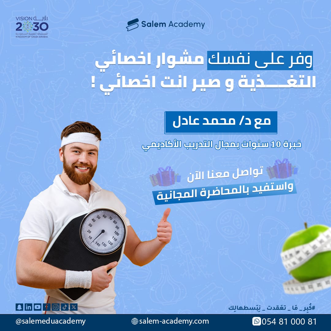⚡ أكاديمية سالم تحتفل معكم بمرور عامين على تأسيس الأكاديمية بخصومات وعروض هائلة على دورة التغذية لفترة محدودة🥳❤️
للتسجيل ومزيد من التفاصيل تواصل واتساب على 0548100081 🤩
#أكاديمية_سالم#عروض#اكاديمية_سالم#عروض#هدايا#الذكرى_السنوية#دورات#صحة#رياضة#جيم#تغذية#nutrition#نظام_غذائي