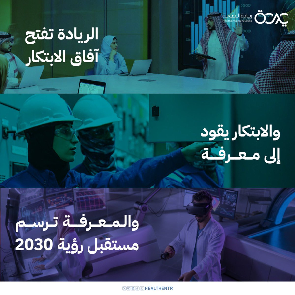 نؤمن بأن ريادة الأعمال تبدأ بفكرة، وتزدهر مع ابتكار، وتستمر مع المعرفة. مع رؤية 2030، المستقبل يبنى بيد شبابنا المبدع.

ريادة اليوم، ابتكار الغد، ومعرفة دائمة للأجيال القادمة 

#اليوم_العالمي_لرواد_الأعمال
#رؤية_2030 #ريادة_الابتكار #اقتصاد_المعرفة