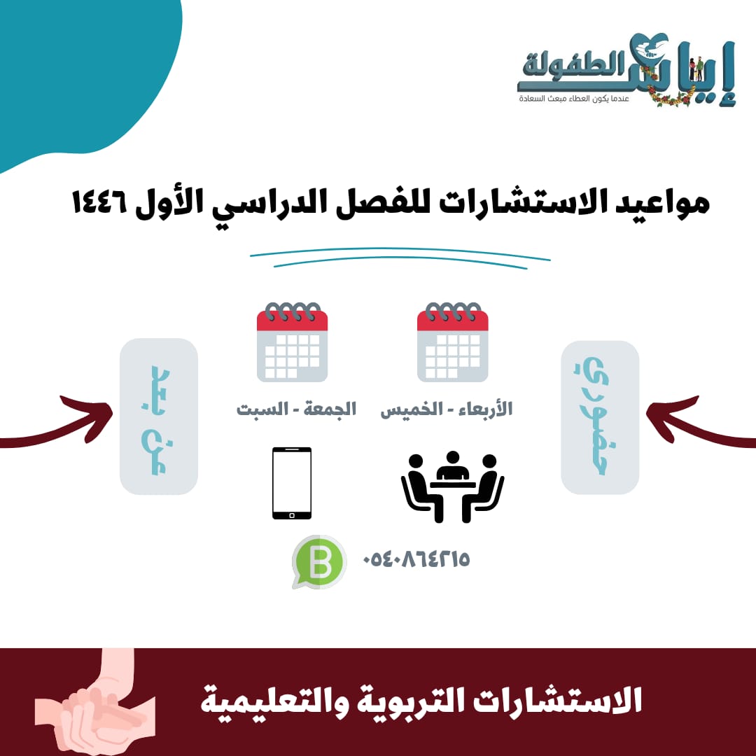 مواعيد خدمة #الاستشارات للفصل الدراسي الأول ١٤٤٦🗓

#إياس_الطفولة