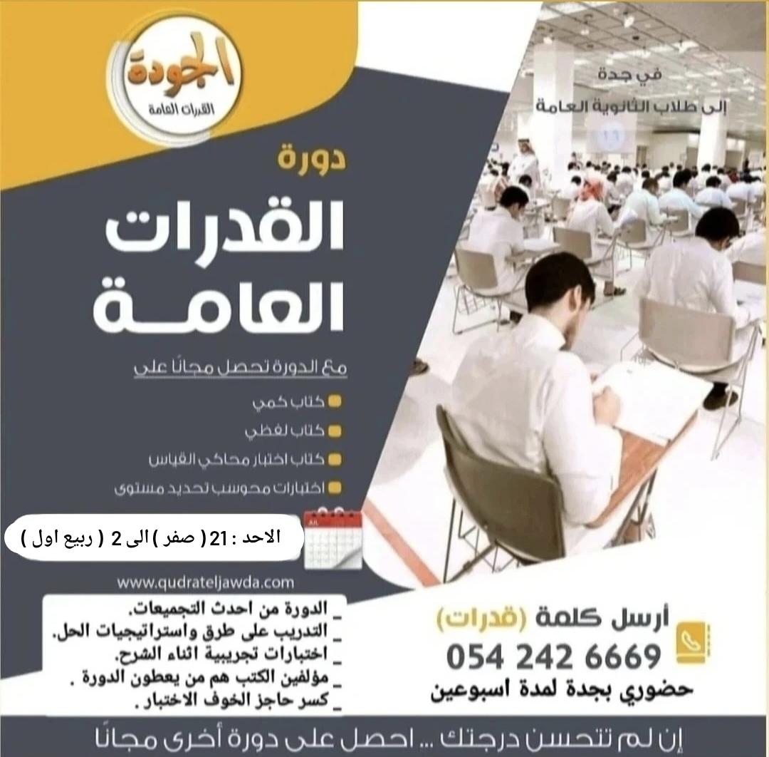 QTI_KSA's tweet photo. دورة الجودة للقدرات العامة حضوري التفاصيل كاملة والتسجيل بالرابط : 

https://t.co/Tu2jt9Ebq8 https://t.co/139Z4ZUGzw