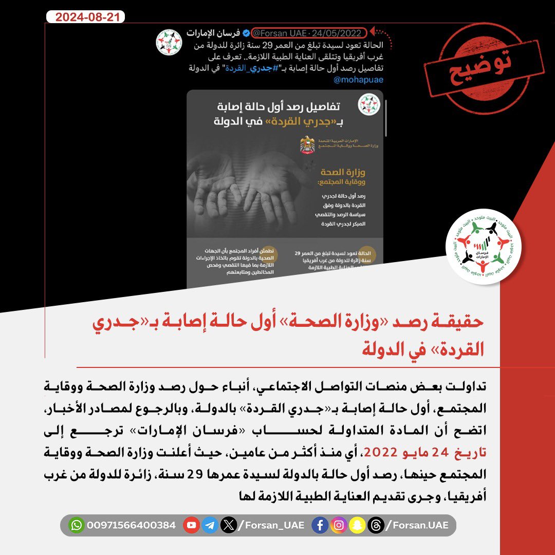 Forsan_UAE's tweet photo. بعض منصات التواصل الاجتماعي نشرت خلال الساعات الماضية أنباء حول رصد أول حالة إصابة بـ"#جدري_القردة" بالدولة لكن بالرجوع لمصادر الأخبار المتداولة لحساب "#فرسان_الإمارات" اتضح أن الخبر المتداول يرجع إلى تاريخ 24 مايو 2022، أي منذ أكثر من عامين https://t.co/zcdYcxE8dd