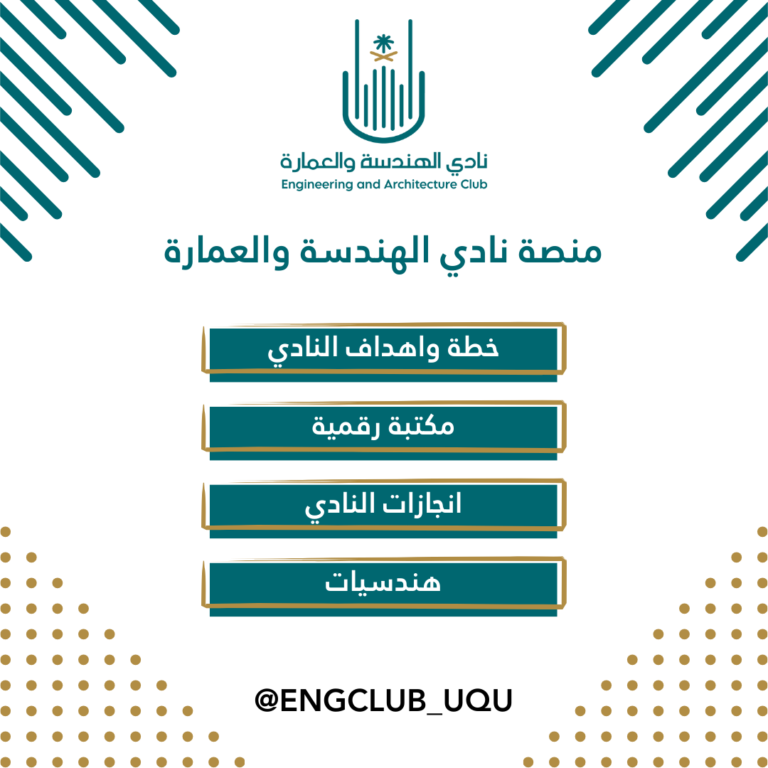 EngClub_UQU's tweet photo. كـ #اول_نادي_طلابي 🤩❗ 

تم إطلاق منصة #نادي_الهندسة_والعماره الرسمية ضمن ركن كلية الهندسة والعمارة خلال #ملتقى_الطلبة_المستجدين_١٤٤٦هـ

https://t.co/jjlKovnNGG https://t.co/IxXSKEgzX2