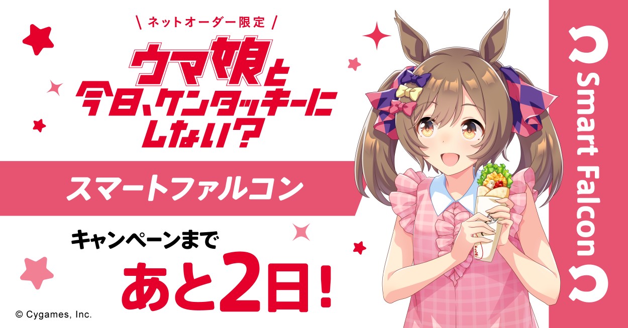 ケンタッキー KFC ウマ娘 スマートファルコン ファル子 サイン