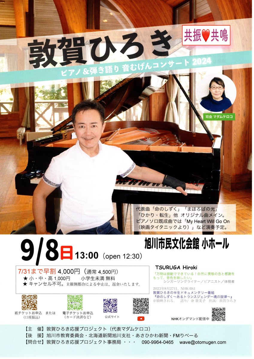 ikm1official's tweet photo. アイケムは、応援しています
9月8日（日）13:00から　敦賀ひろき　ピアノ＆弾き語り　音むげんコンサート2024　旭川市民文化会館小ホール https://t.co/eaVMbQDVjB