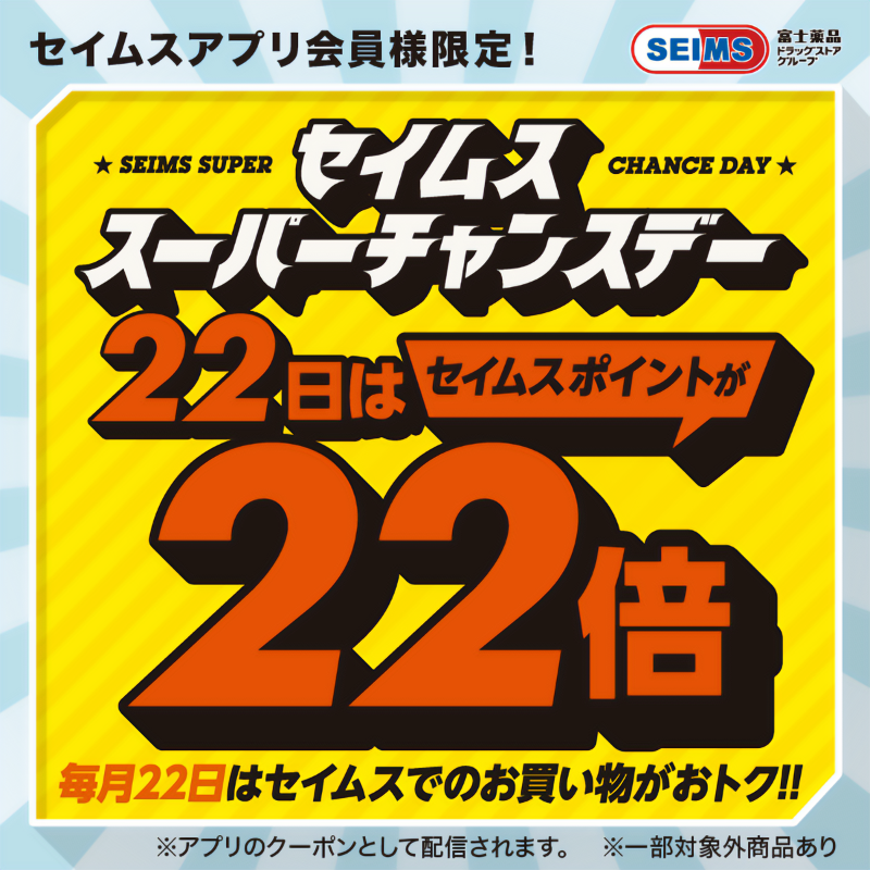 🎉#セイムス スーパーチャンスデー🎉】 明日22日は #セイムスアプリ
