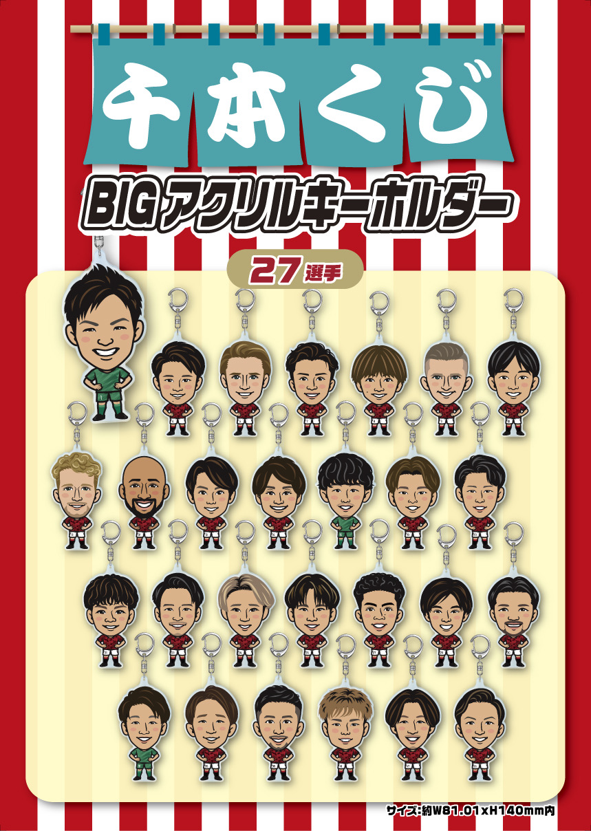 浦和レッズ 千本くじ アクリルキーホルダー 頷け 浦和レッズ 千本くじ アクリルキーホルダー 頷け