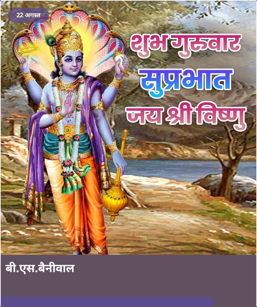 🌄शुभ प्रभात 🙏
‼️🚩जय श्री राम ‼️🙏
‼️🕉 नमो नारायणा ‼️🙏
‼️🕉 नमो भगवते वासुदेवाय ‼️🙏
🚩श्री हरि विष्णु की कृपा एवं आशीर्वाद आप और आपके परिवार पर सदा बनी रहे🙏