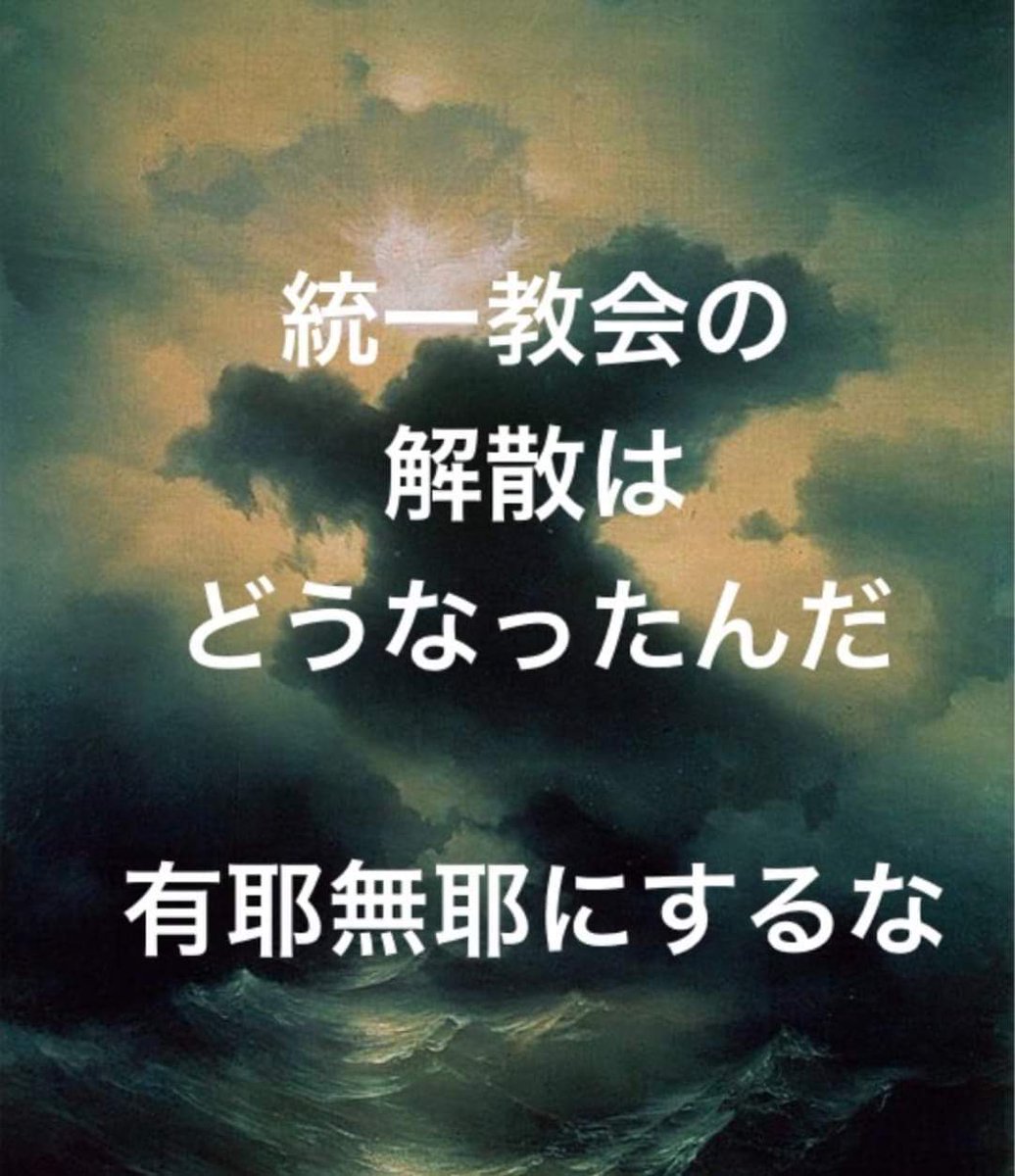 統一教会の
解散は
どうなったんだ

有耶無耶にするな