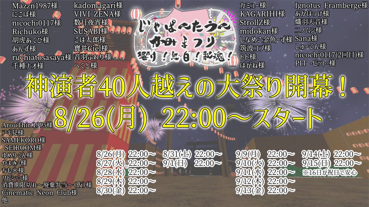 VRChatイベント「じゃぱんたうんかみまつり」
8/26(月) 22:00～スタート

※各日程の開始時間は変更となる場合があります
※各日程の出演者・内容は後日掲載予定です
※開催ワールドや参加方法は後日掲載予定です

#VRChat
#JPTOWN